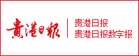 貴港日報